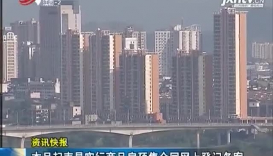 7月起南昌实行商品房预售合同网上登记备案