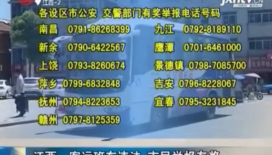 江西:客运班车违法 市民举报有奖