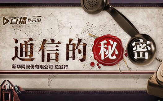 直播聯合國｜通信的秘密