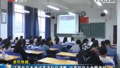 江西专升本考试英语科目调整 由高校自主命题