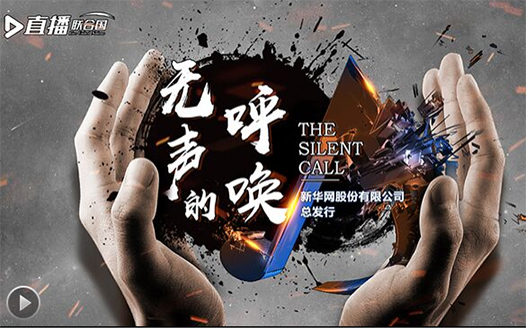 直播聯合國丨無聲的呼喚