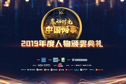 直播｜“中国网事·感动2019”年度人物颁奖典礼