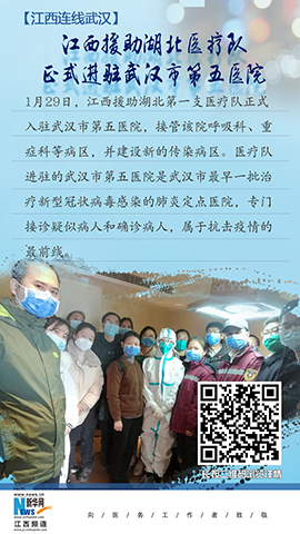 【江西连线武汉】江西援助湖北医疗队正式进驻武汉市第五医院