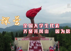 探营|全国大学生代表齐聚井冈山