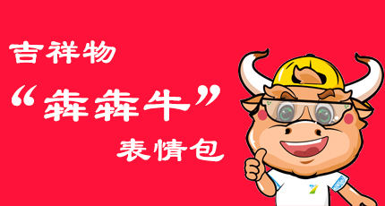 吉祥物“犇犇牛”表情包助力第七届“互联网+”大赛