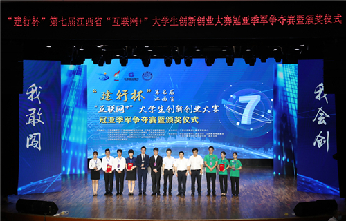 第七届江西省“互联网+”大学生创新创业大赛落幕
