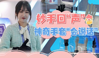 妙手回“声” 神奇手套“会说话”