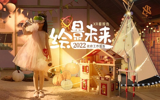 XR看报告：绘景未来