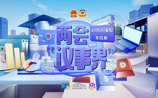 （XR热点播报）两会“议事”界|保障灵活就业，你怎么看