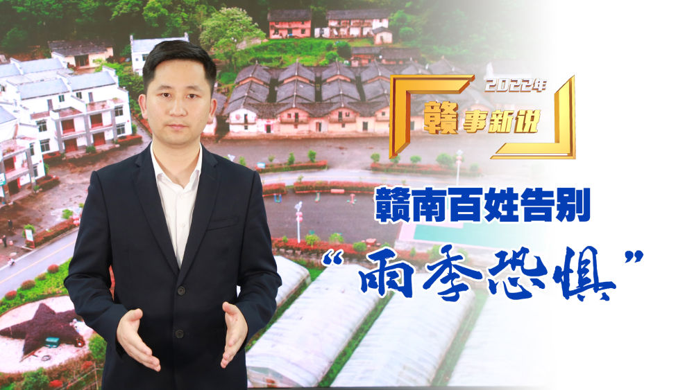 赣事新说｜赣南百姓告别“雨季恐惧”