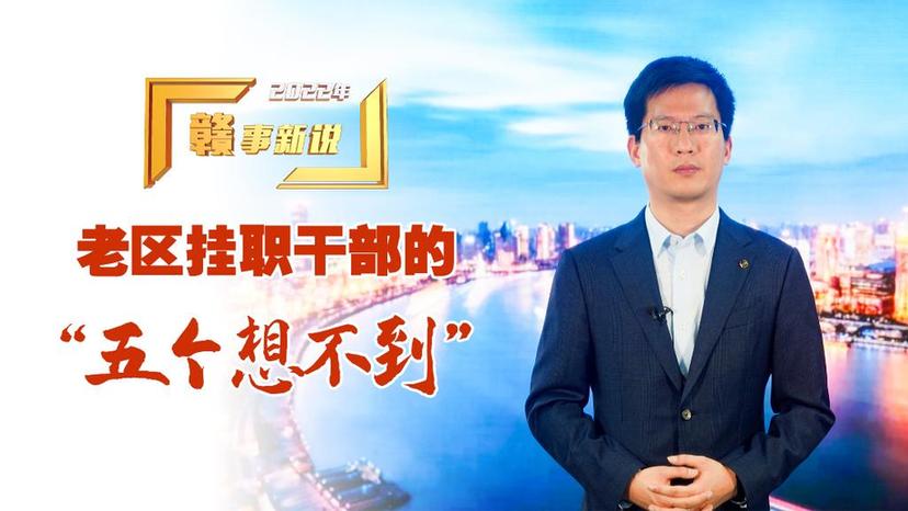 赣事新说 | 老区挂职干部的“五个想不到”