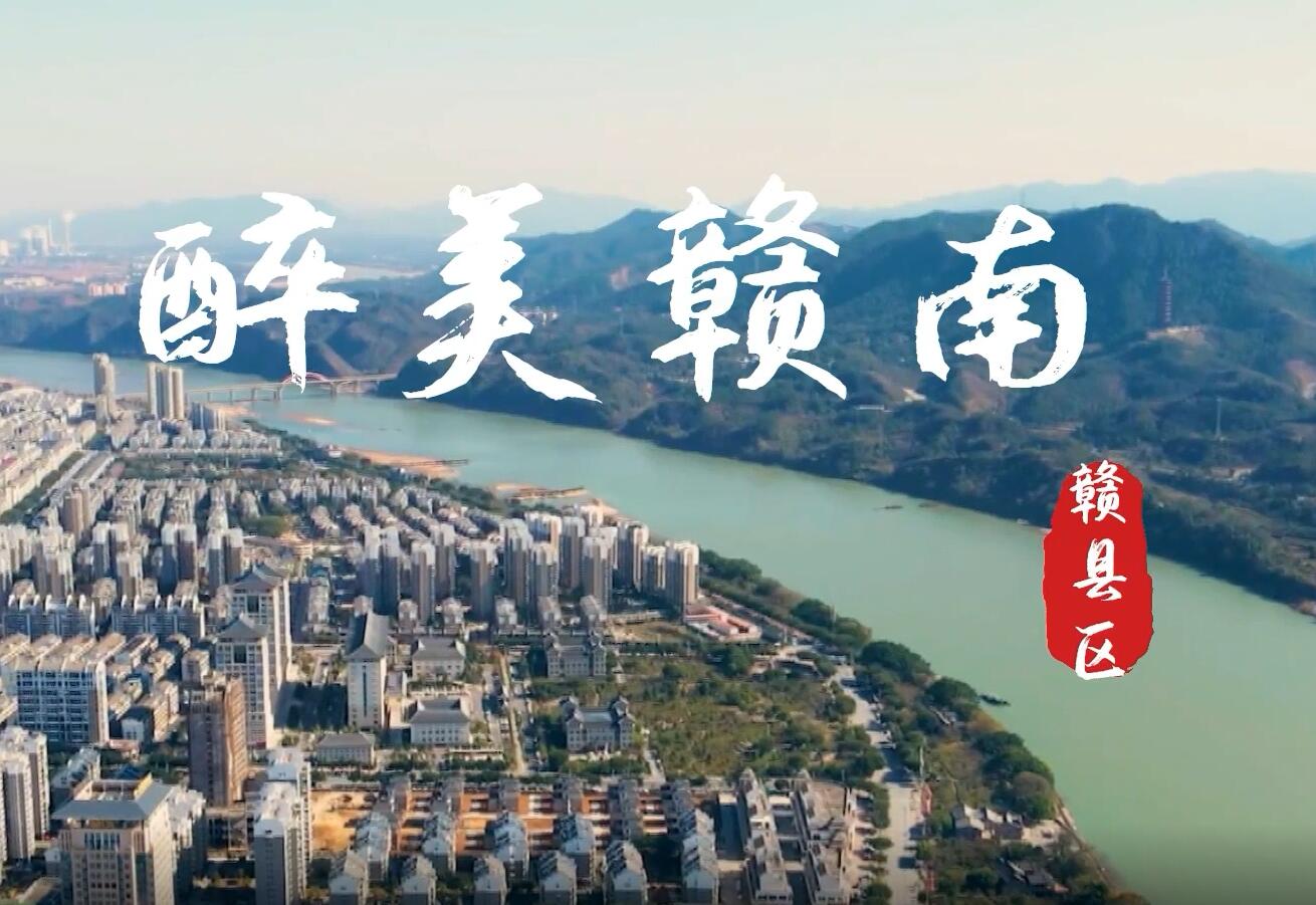 【赣视频】醉美赣南之赣县区