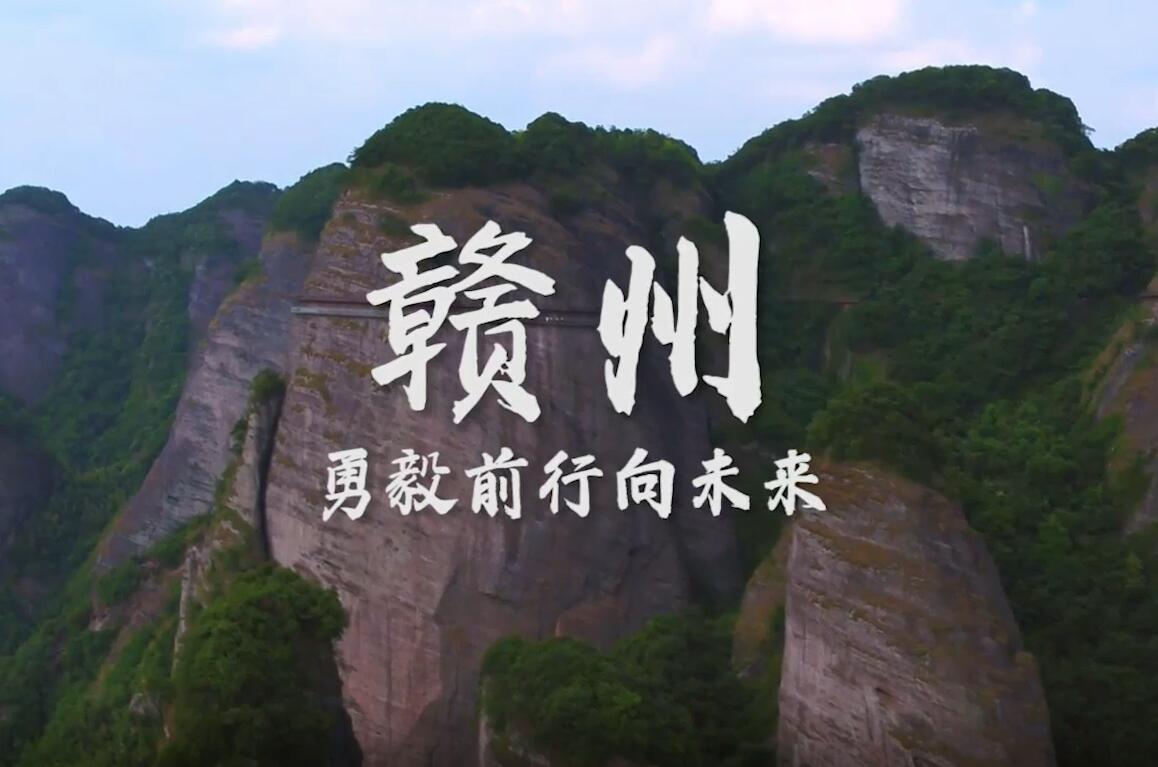 赣州：勇毅前行向未来