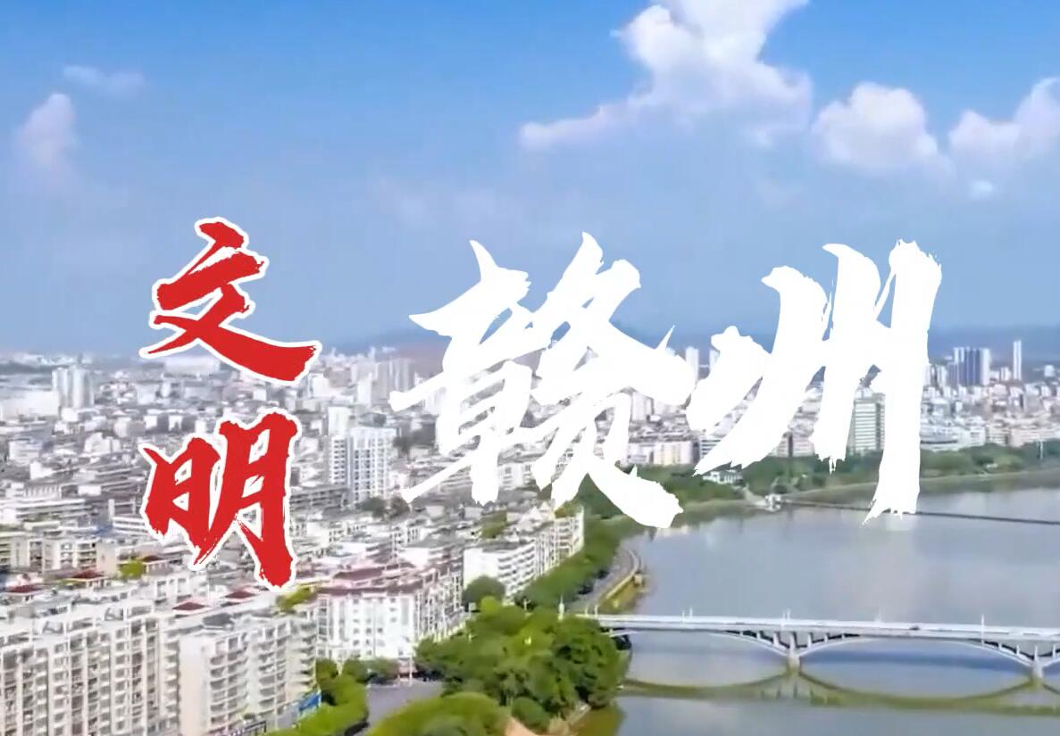 【赣视频】文明赣州