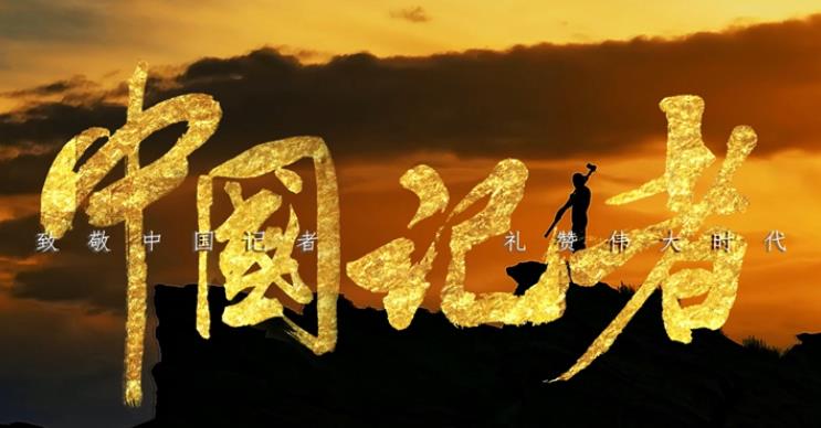 我们是中国记者！