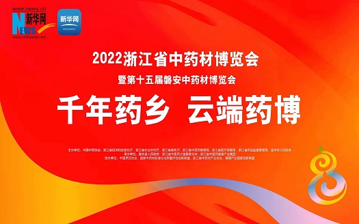 千年药乡 云端药博——2022浙江省中药材博览会