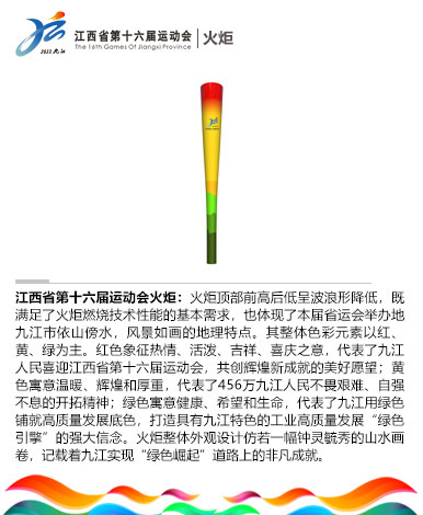 江西省第十六届运动会火炬