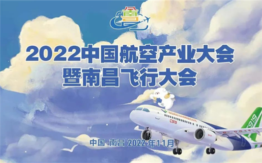 专题：2022中国航空产业大会暨南昌飞行大会
