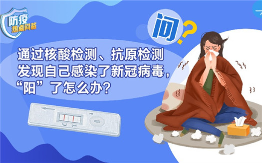 发现自己感染了新冠病毒，“阳”了怎么办？