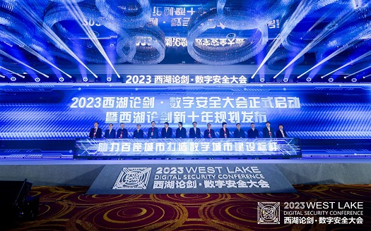 2023西湖论剑·数字安全大会举办